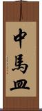 中馬皿 Scroll