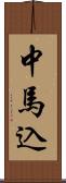 中馬込 Scroll