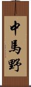 中馬野 Scroll