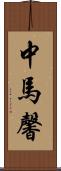 中馬馨 Scroll