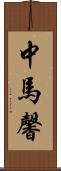 中馬馨 Scroll