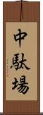 中駄場 Scroll