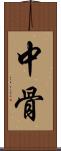 中骨 Scroll