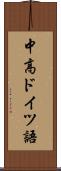中高ドイツ語 Scroll