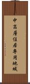 中高層住居専用地域 Scroll