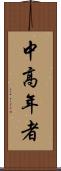 中高年者 Scroll
