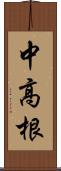 中高根 Scroll