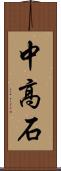 中高石 Scroll