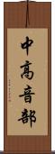 中高音部 Scroll