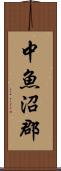 中魚沼郡 Scroll