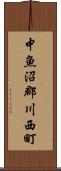 中魚沼郡川西町 Scroll