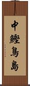 中鰹鳥島 Scroll