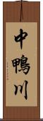 中鴨川 Scroll