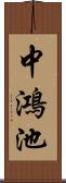 中鴻池 Scroll
