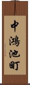 中鴻池町 Scroll