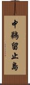 中鵜留止島 Scroll