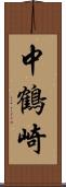 中鶴崎 Scroll