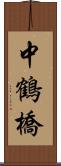 中鶴橋 Scroll