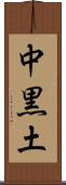 中黒土 Scroll