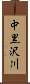 中黒沢川 Scroll