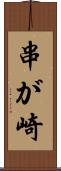 串が崎 Scroll
