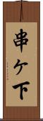 串ヶ下 Scroll