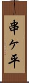 串ヶ平 Scroll
