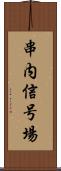 串内信号場 Scroll