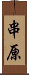 串原 Scroll