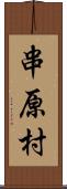 串原村 Scroll