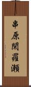 串原閑羅瀬 Scroll