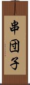 串団子 Scroll