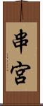 串宮 Scroll