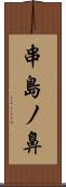 串島ノ鼻 Scroll