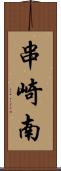 串崎南 Scroll