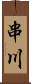 串川 Scroll