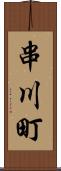 串川町 Scroll