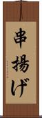 串揚げ Scroll