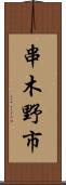 串木野市 Scroll