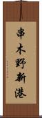 串木野新港 Scroll