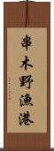 串木野漁港 Scroll