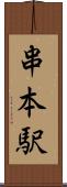 串本駅 Scroll