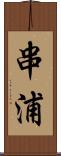 串浦 Scroll