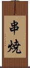 串焼 Scroll