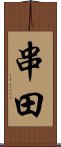 串田 Scroll