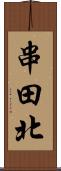 串田北 Scroll