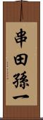 串田孫一 Scroll