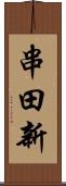 串田新 Scroll