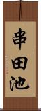 串田池 Scroll