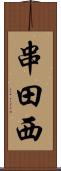 串田西 Scroll